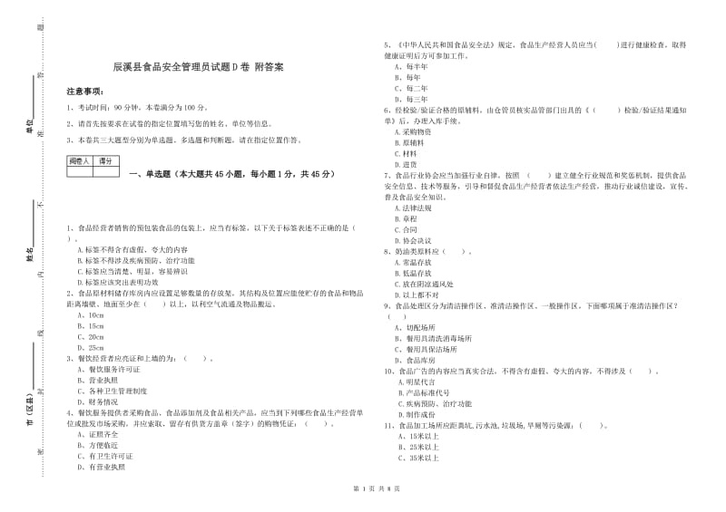 辰溪县食品安全管理员试题D卷 附答案.doc_第1页