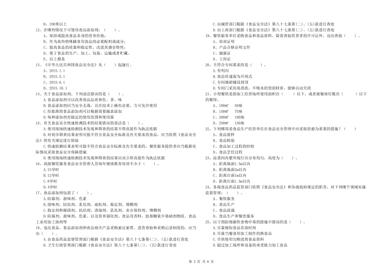 辰溪县食品安全管理员试题D卷 附答案.doc_第2页