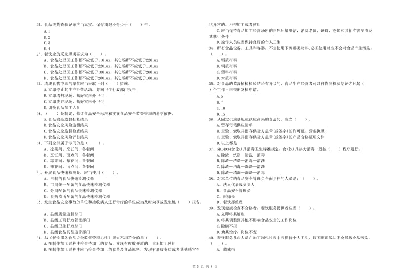 辰溪县食品安全管理员试题D卷 附答案.doc_第3页