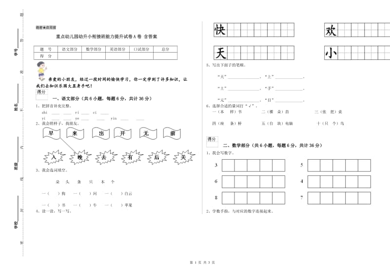 重点幼儿园幼升小衔接班能力提升试卷A卷 含答案.doc_第1页