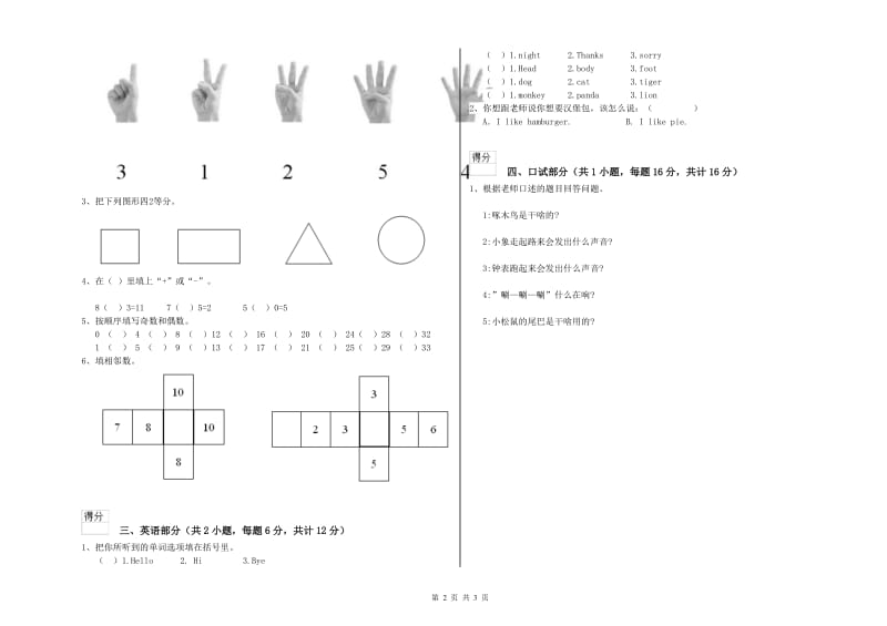 重点幼儿园幼升小衔接班能力提升试卷A卷 含答案.doc_第2页