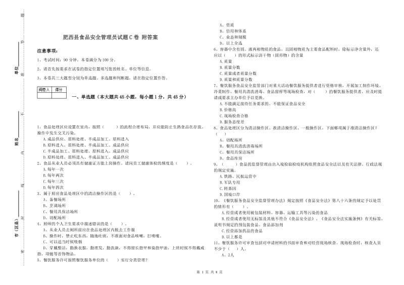 肥西县食品安全管理员试题C卷 附答案.doc_第1页