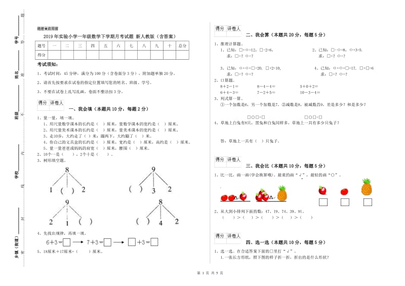 2019年实验小学一年级数学下学期月考试题 新人教版（含答案）.doc_第1页