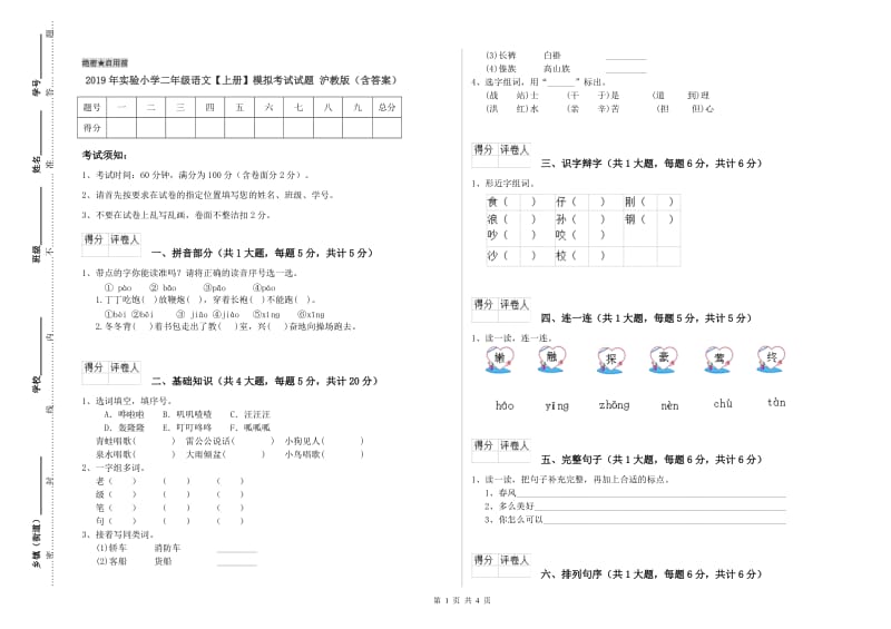 2019年实验小学二年级语文【上册】模拟考试试题 沪教版（含答案）.doc_第1页