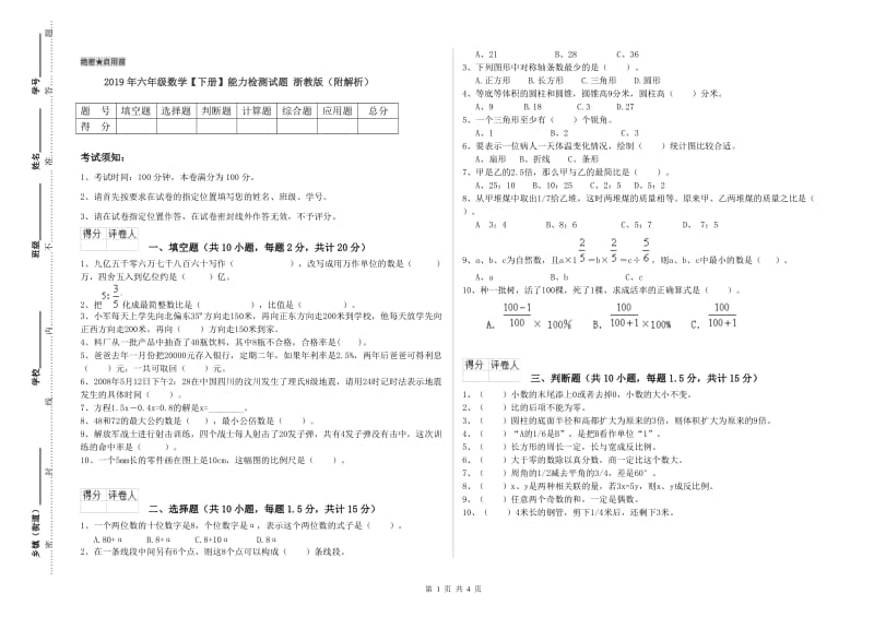 2019年六年级数学【下册】能力检测试题 浙教版（附解析）.doc_第1页