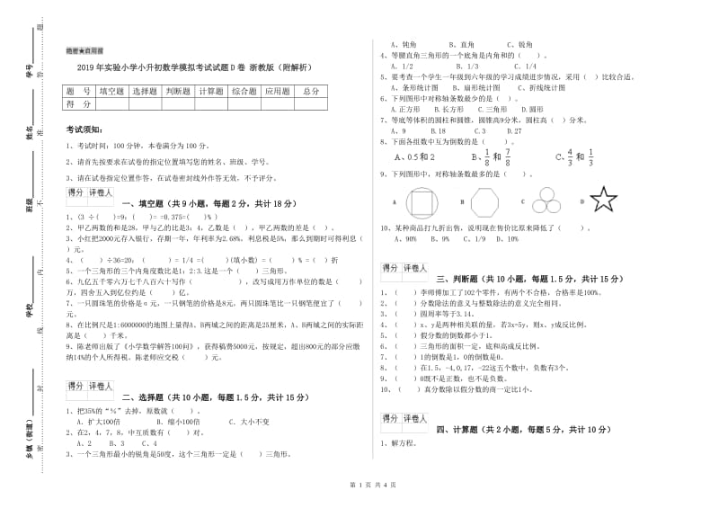 2019年实验小学小升初数学模拟考试试题D卷 浙教版（附解析）.doc_第1页