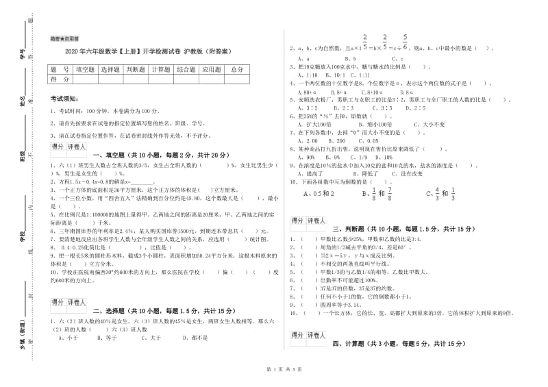 2020年六年级数学【上册】开学检测试卷 沪教版（附答案）.doc_第1页