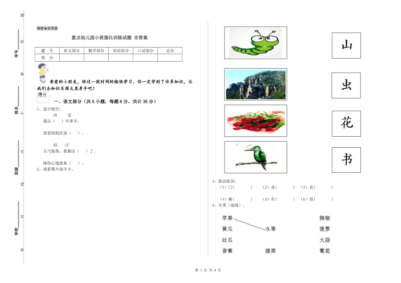 重点幼儿园小班强化训练试题 含答案.doc_第1页