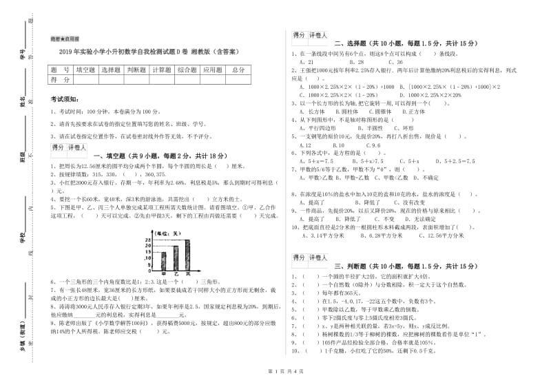 2019年实验小学小升初数学自我检测试题D卷 湘教版（含答案）.doc_第1页