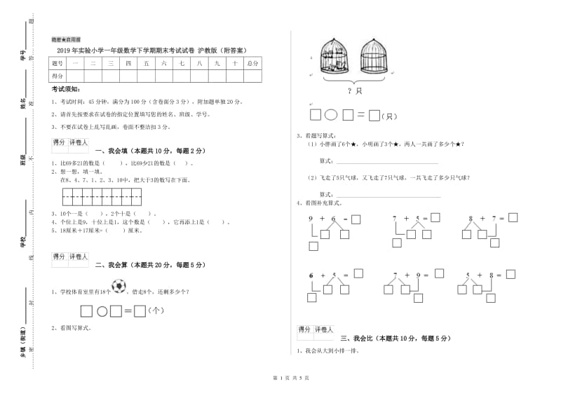 2019年实验小学一年级数学下学期期末考试试卷 沪教版（附答案）.doc_第1页