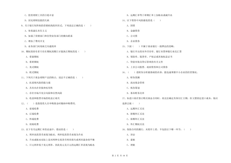 2020年中级银行从业考试《个人理财》真题练习试卷B卷 附解析.doc_第2页