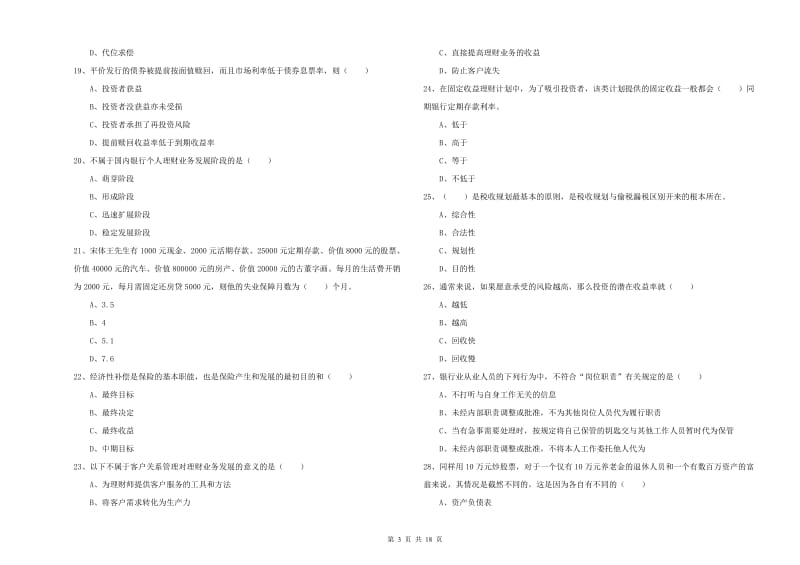 2020年中级银行从业考试《个人理财》真题练习试卷B卷 附解析.doc_第3页