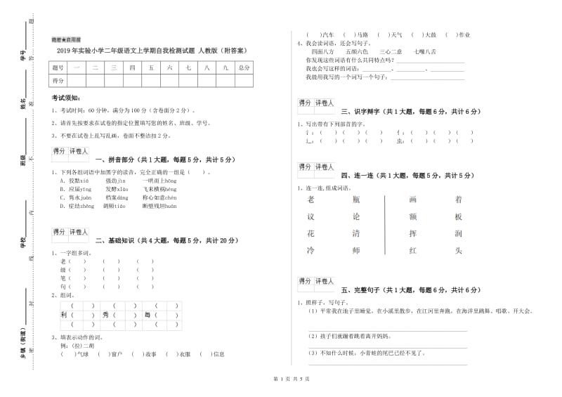 2019年实验小学二年级语文上学期自我检测试题 人教版（附答案）.doc_第1页