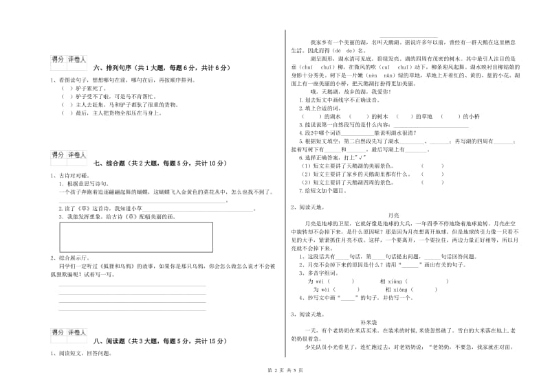 2019年实验小学二年级语文上学期自我检测试题 人教版（附答案）.doc_第2页