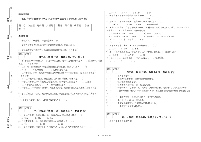 2019年六年级数学上学期全真模拟考试试卷 北师大版（含答案）.doc_第1页