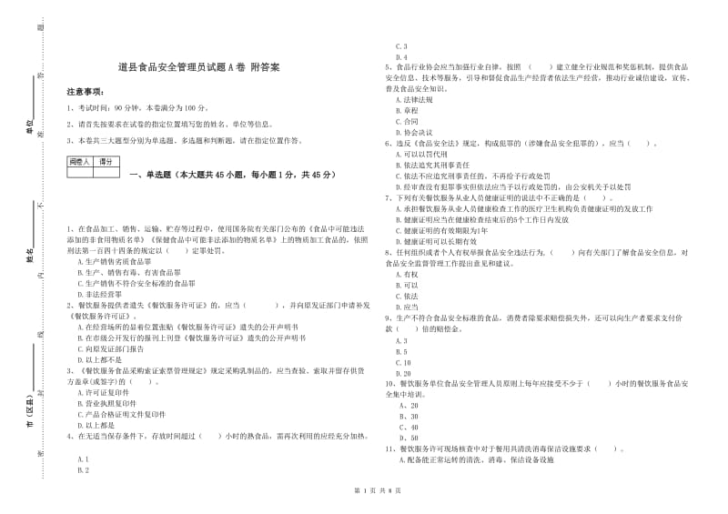 道县食品安全管理员试题A卷 附答案.doc_第1页