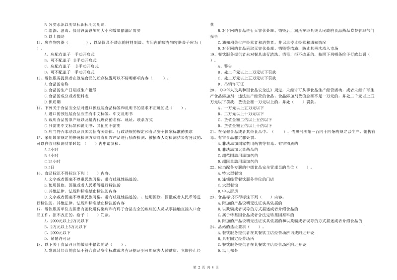 道县食品安全管理员试题A卷 附答案.doc_第2页