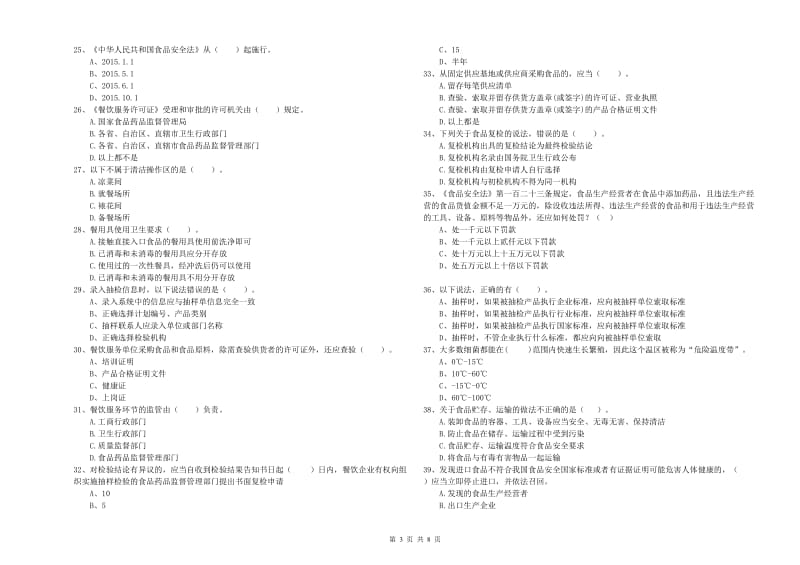 道县食品安全管理员试题A卷 附答案.doc_第3页