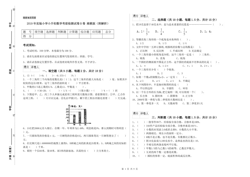 2019年实验小学小升初数学考前检测试卷B卷 湘教版（附解析）.doc_第1页