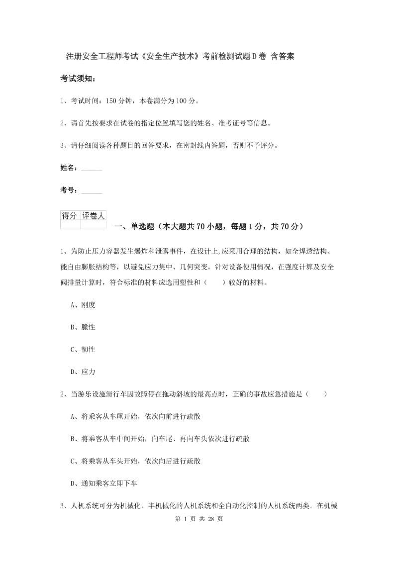 注册安全工程师考试《安全生产技术》考前检测试题D卷 含答案.doc_第1页