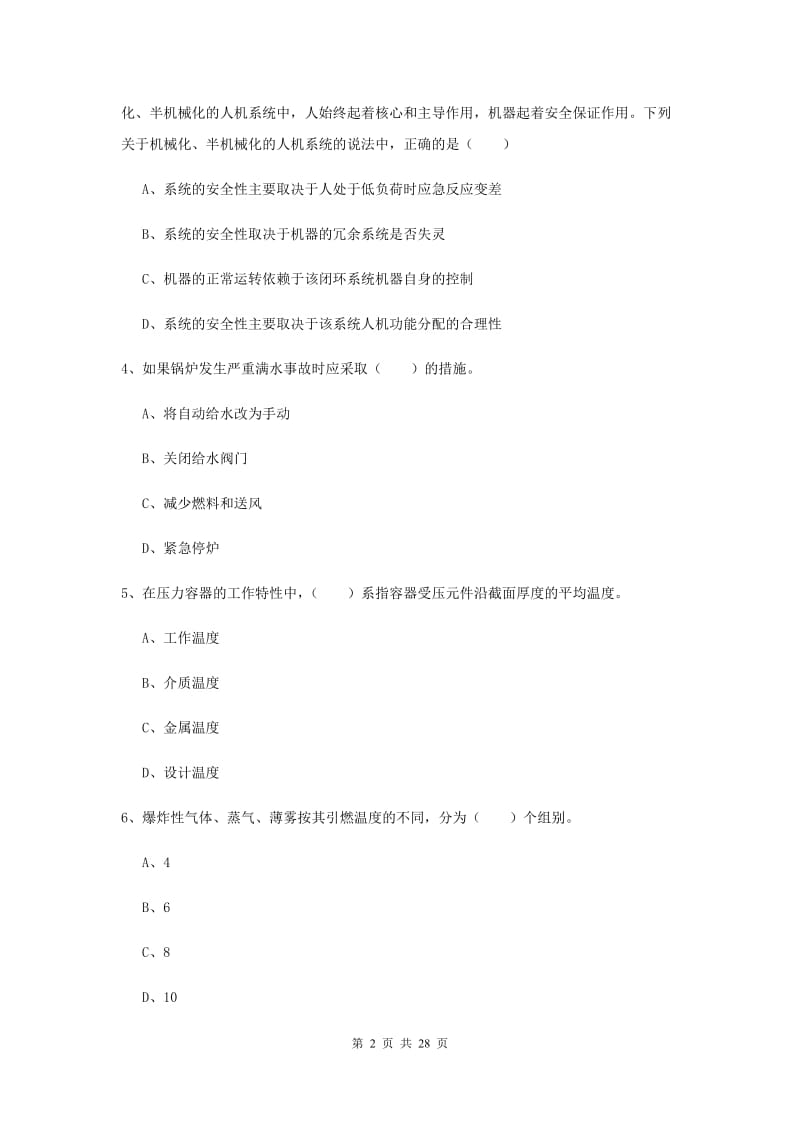 注册安全工程师考试《安全生产技术》考前检测试题D卷 含答案.doc_第2页