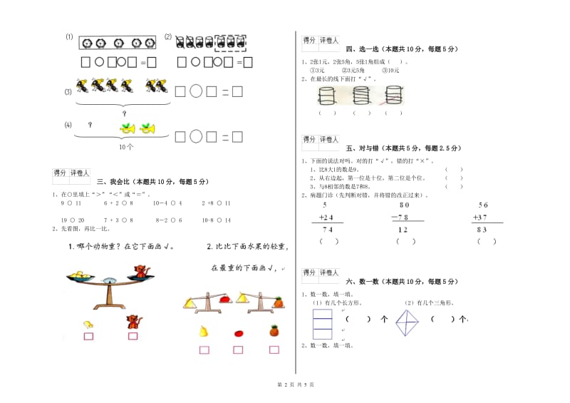 2019年实验小学一年级数学下学期全真模拟考试试卷B卷 北师大版.doc_第2页