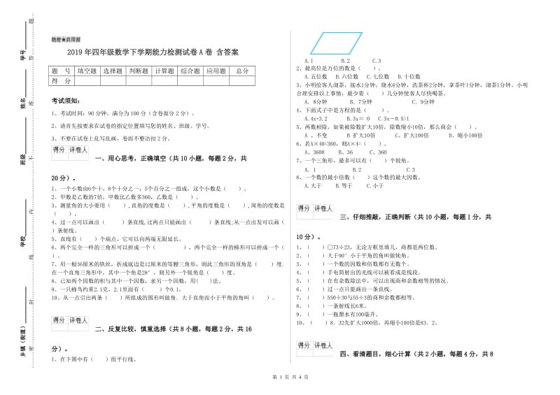 2019年四年级数学下学期能力检测试卷A卷 含答案.doc_第1页