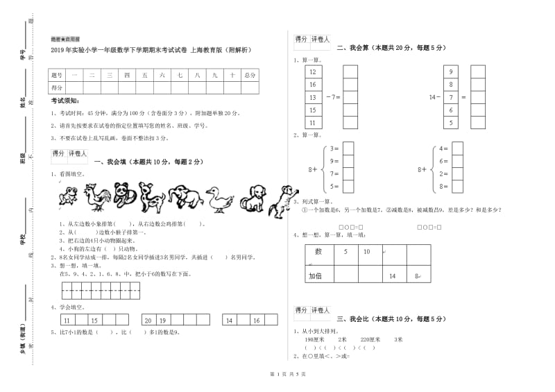 2019年实验小学一年级数学下学期期末考试试卷 上海教育版（附解析）.doc_第1页