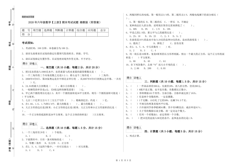 2020年六年级数学【上册】期末考试试题 湘教版（附答案）.doc_第1页