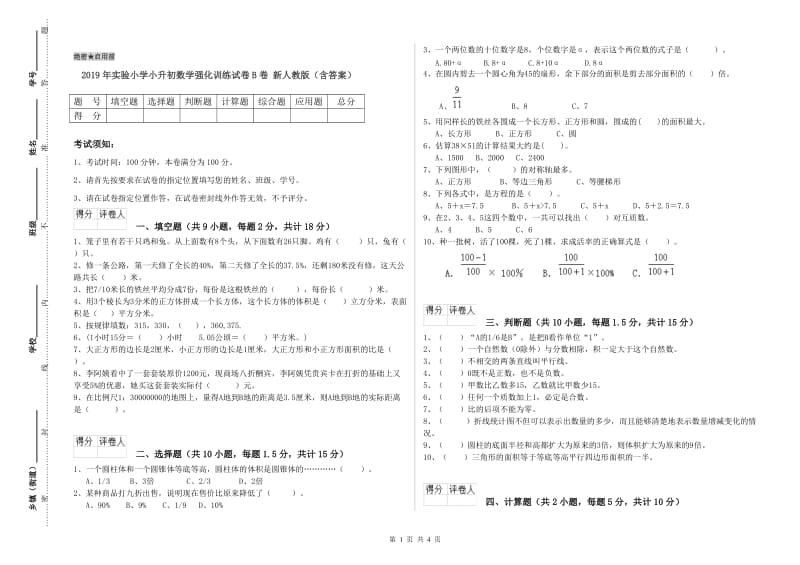 2019年实验小学小升初数学强化训练试卷B卷 新人教版（含答案）.doc_第1页