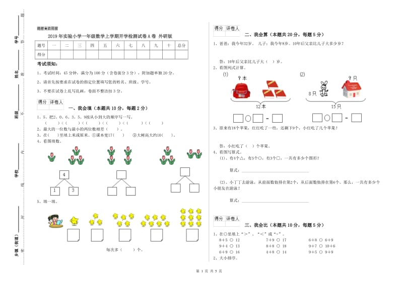 2019年实验小学一年级数学上学期开学检测试卷A卷 外研版.doc_第1页