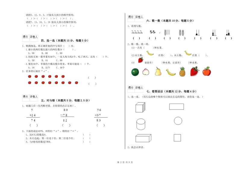 2019年实验小学一年级数学上学期开学检测试卷A卷 外研版.doc_第2页