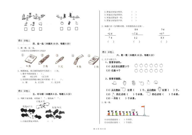 2019年实验小学一年级数学上学期期末考试试卷 湘教版（附解析）.doc_第2页