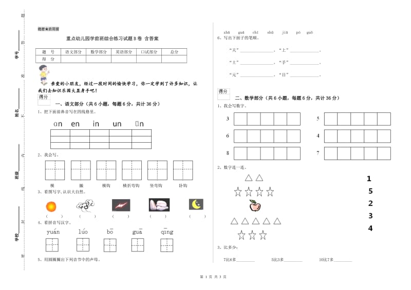 重点幼儿园学前班综合练习试题B卷 含答案.doc_第1页