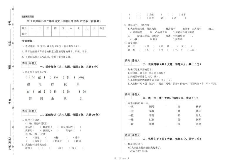 2019年实验小学二年级语文下学期月考试卷 江苏版（附答案）.doc_第1页