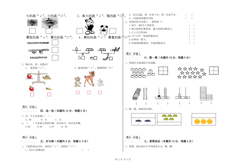 2019年实验小学一年级数学【上册】全真模拟考试试题B卷 湘教版.doc_第2页