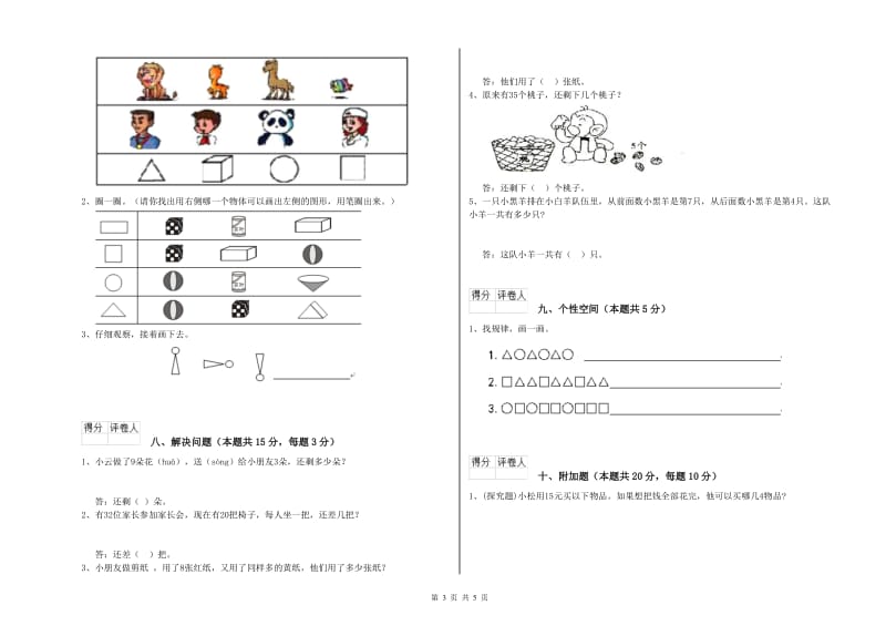 2019年实验小学一年级数学【上册】全真模拟考试试题B卷 湘教版.doc_第3页