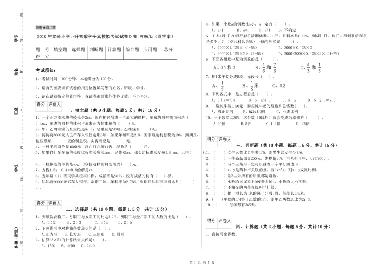 2019年实验小学小升初数学全真模拟考试试卷D卷 苏教版（附答案）.doc_第1页