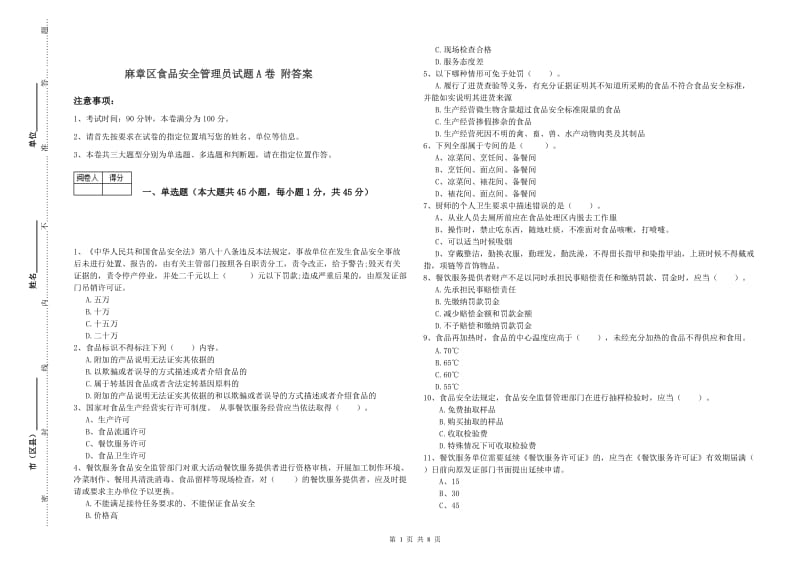 麻章区食品安全管理员试题A卷 附答案.doc_第1页