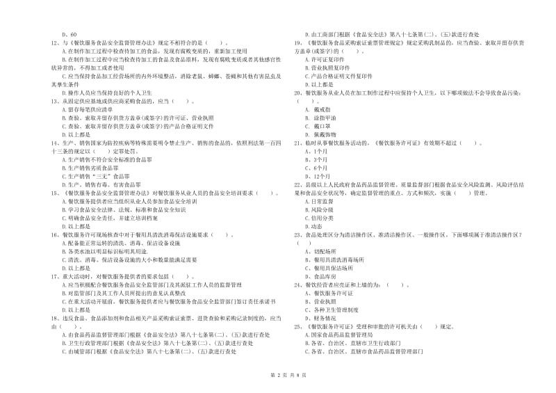 麻章区食品安全管理员试题A卷 附答案.doc_第2页