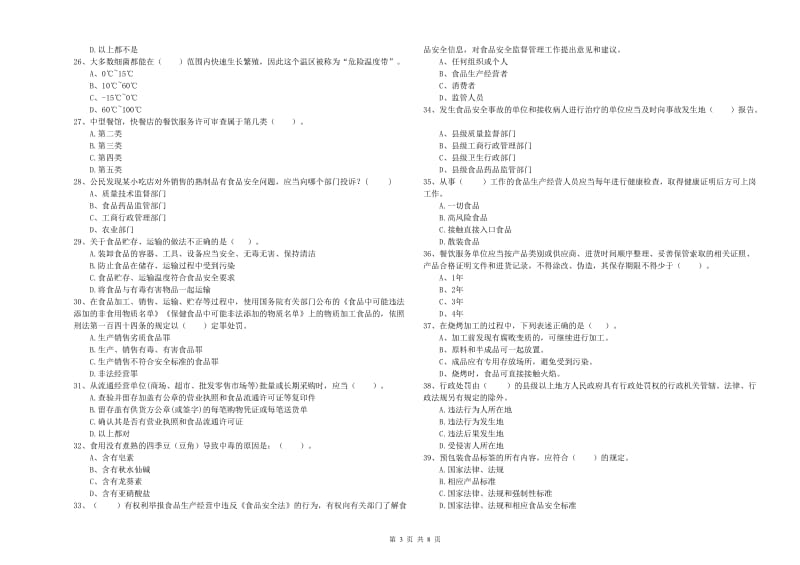 麻章区食品安全管理员试题A卷 附答案.doc_第3页