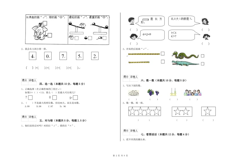 2019年实验小学一年级数学【下册】自我检测试卷 赣南版（含答案）.doc_第2页