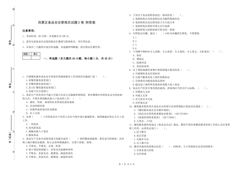 西夏区食品安全管理员试题D卷 附答案.doc_第1页