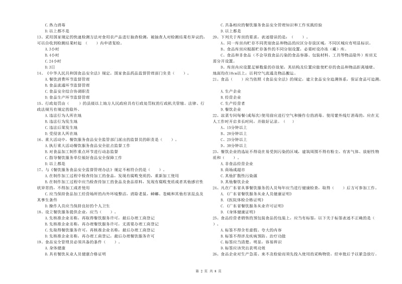 西夏区食品安全管理员试题D卷 附答案.doc_第2页