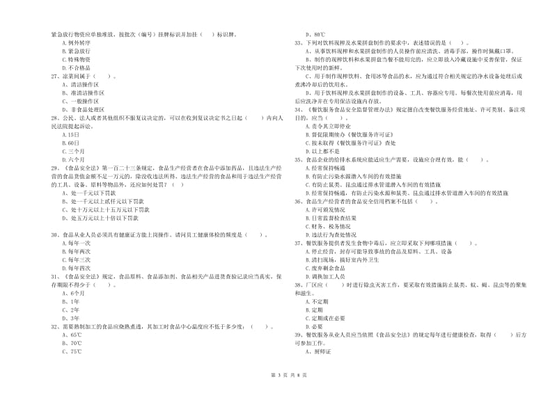 西夏区食品安全管理员试题D卷 附答案.doc_第3页