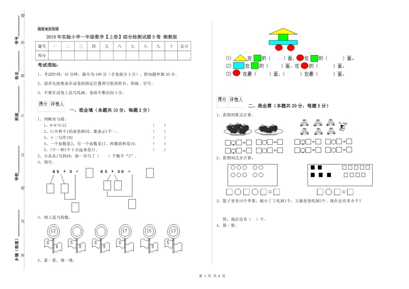 2019年实验小学一年级数学【上册】综合检测试题D卷 湘教版.doc_第1页