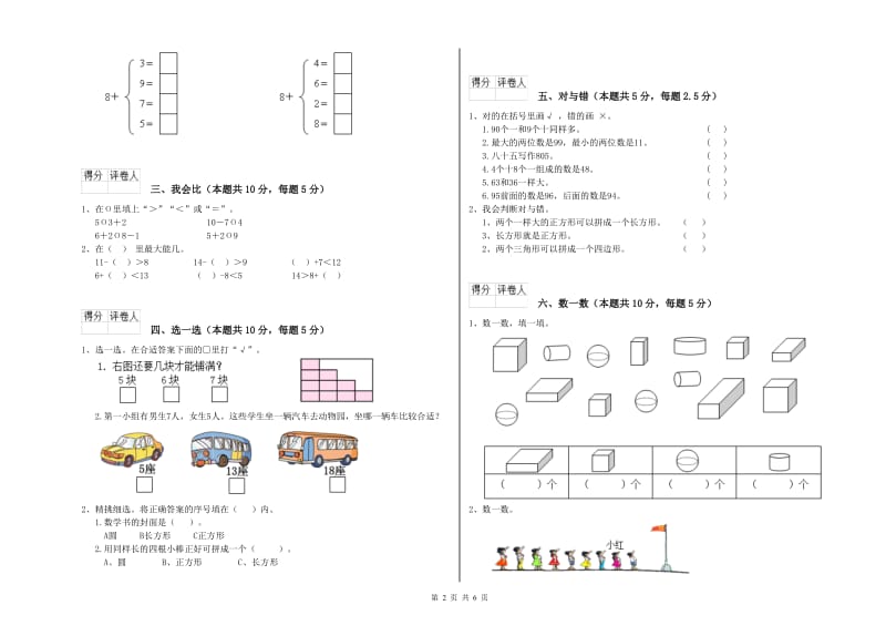 2019年实验小学一年级数学【上册】综合检测试题D卷 湘教版.doc_第2页