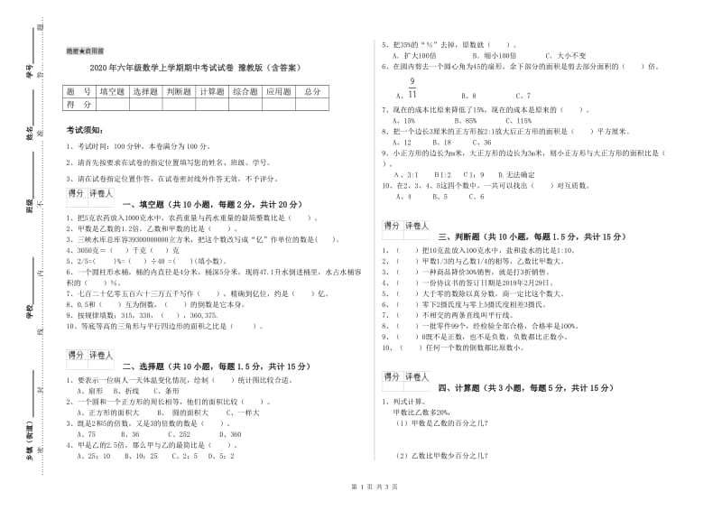 2020年六年级数学上学期期中考试试卷 豫教版（含答案）.doc_第1页