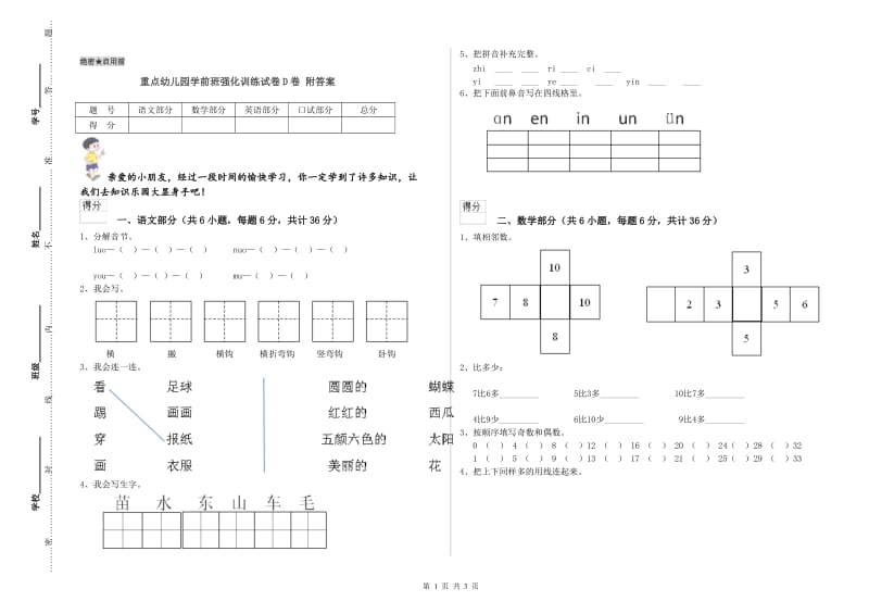 重点幼儿园学前班强化训练试卷D卷 附答案.doc_第1页