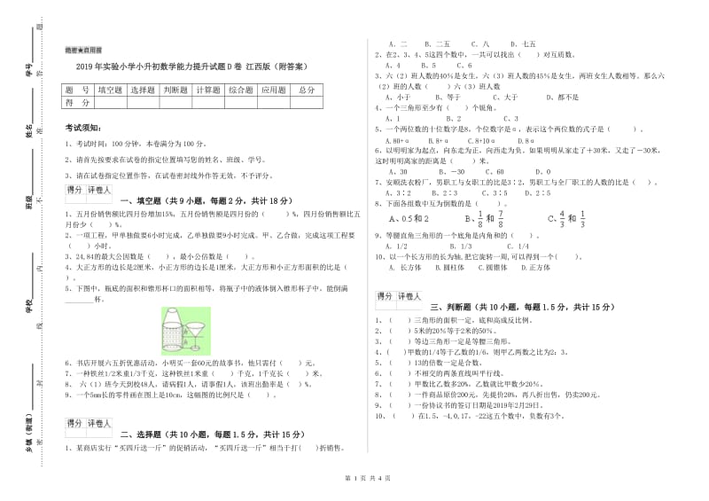 2019年实验小学小升初数学能力提升试题D卷 江西版（附答案）.doc_第1页